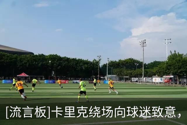 [流言板]卡里克绕场向球迷致意，球迷则报以掌声